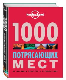 1000 потрясающих мест Земли