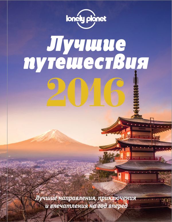  - Лучшие путешествия 2016