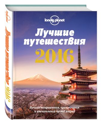 Лучшие путешествия 2016 Лучшие путешествия 2016