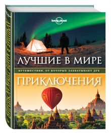Лучшие в мире приключения. Путешествия, от которых захватывает дух