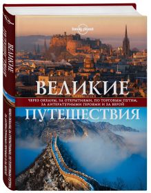 Купить Великие путешествия. Через океаны, за открытиями, по торговым путям, за литературными героями и за верой — Фото