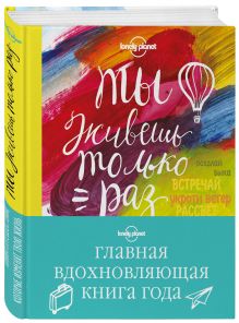 Ты живешь только раз. Книга путешествий, которые изменят твою жизнь