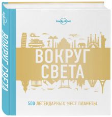 Вокруг света. 500 легендарных мест планеты