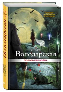 Любовь как война