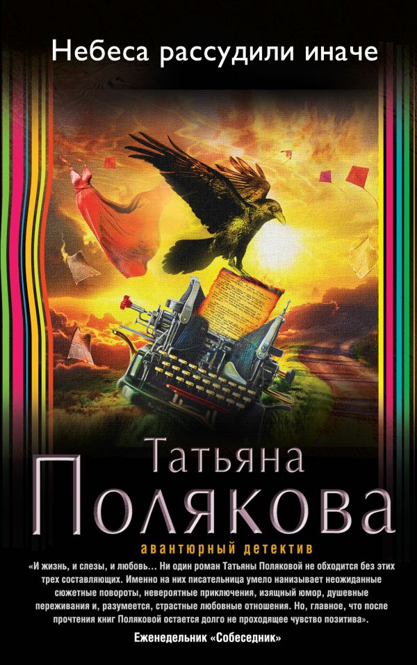 

Небеса рассудили иначе