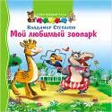 ТВОЙ ПЕРВЫЙ ПАЗЛ. МОЙ ЛЮБИМЫЙ ЗООПАРК