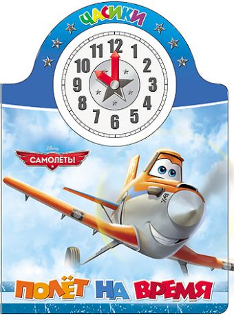 DISNEY. ЧАСИКИ. ПОЛЁТ НА ВРЕМЯ DISNEY. ЧАСИКИ. ПОЛЁТ НА ВРЕМЯ