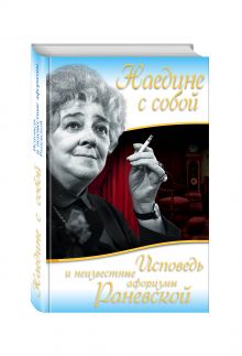 Наедине с собой. Исповедь и неизвестные афоризмы Раневской