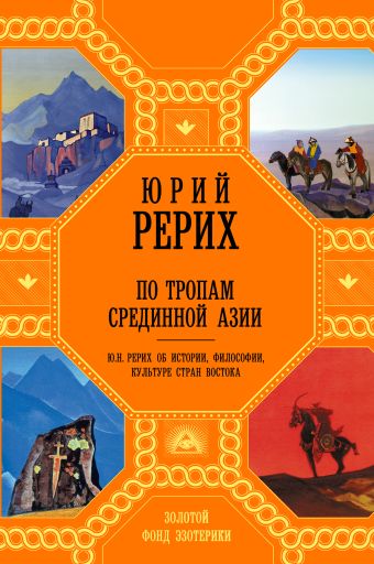 По тропам Срединной Азии По тропам Срединной Азии