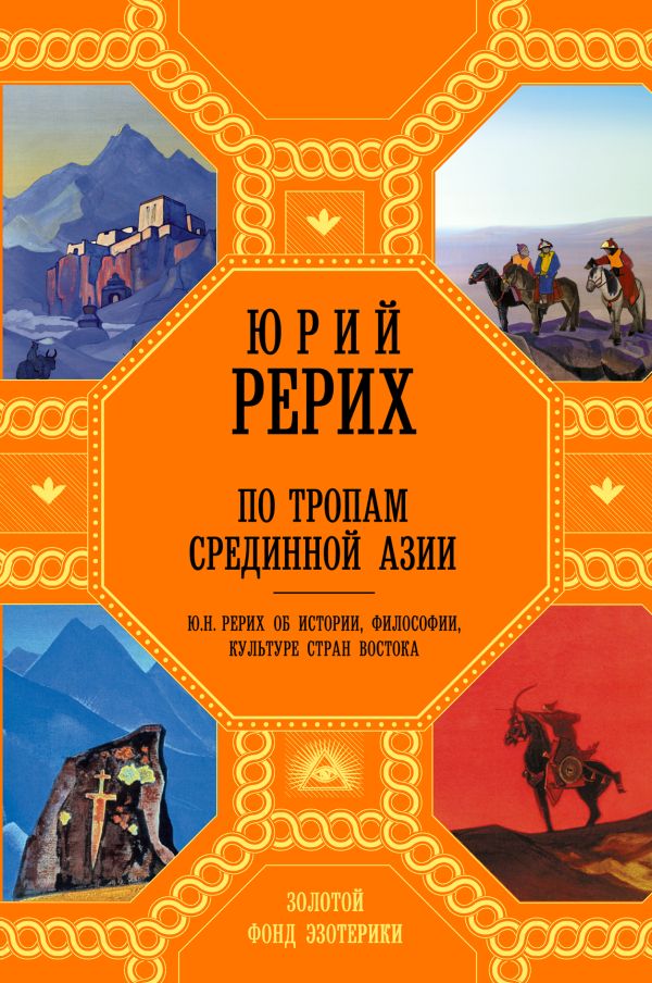 По тропам Срединной Азии По тропам Срединной Азии