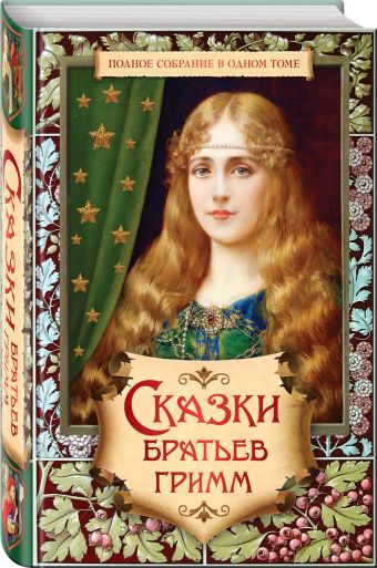 Сказки братьев Гримм. Полное собрание в одном томе Сказки братьев Гримм. Полное собрание в одном томе Гримм Я., Гримм В.