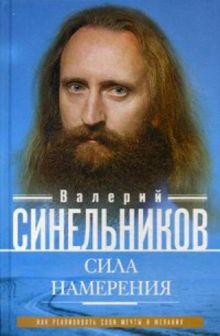 Сила намерения. Как реализовать свои мечты и желания