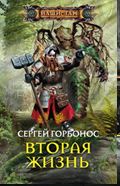 Вторая жизнь Вторая жизнь Горбонос С.А.