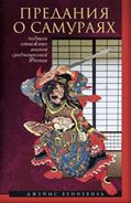 Предания о самураях. Подвиги отважных воинов средневековой Японии - фото 1