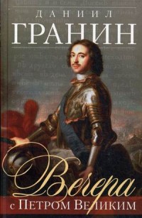 Вечера с Петром Великим(серый) Вечера с Петром Великим(серый) Гранин Д.