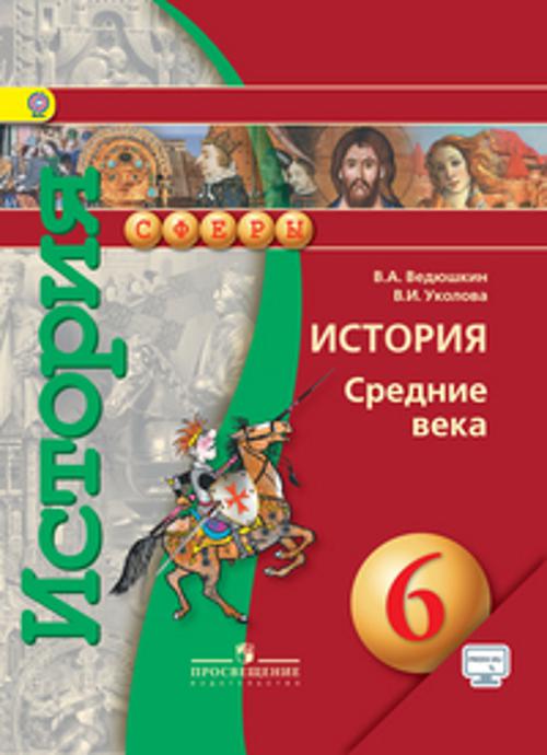 

Ведюшкин. История средних веков 6 кл. Учебник. С online поддержкой. (УМК "Сферы")(ФГОС)