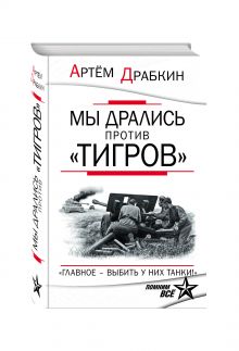Мы дрались против «Тигров». «Главное – выбить у них танки!»