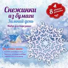 Снежинки из бумаги: Зимний день