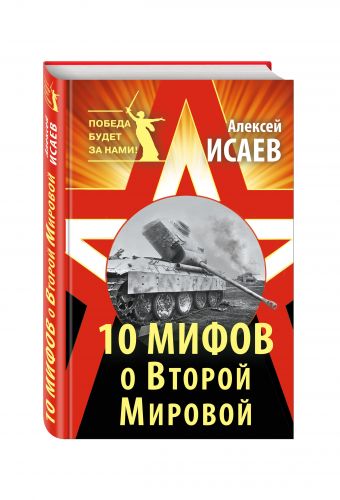 10 мифов о Второй Мировой 10 мифов о Второй Мировой Исаев А.В.