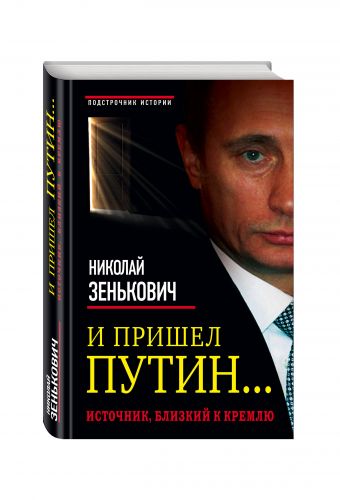 И пришел Путин... Источник, близкий к Кремлю И пришел Путин... Источник, близкий к Кремлю Зенькович Н.А.