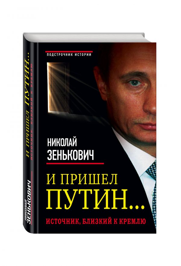 И пришел Путин... Источник, близкий к Кремлю И пришел Путин... Источник, близкий к Кремлю Зенькович Н.А.