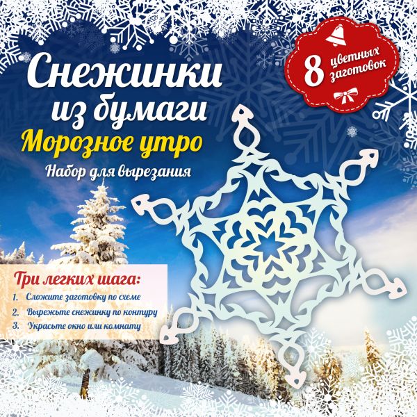 Снежинки из бумаги: Морозное утро Снежинки из бумаги: Морозное утро Зайцева А.А.