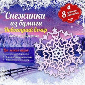 

Снежинки из бумаги: Новогодний вечер