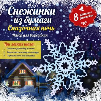 Снежинки из бумаги: Сказочная ночь Снежинки из бумаги: Сказочная ночь Зайцева А.А.