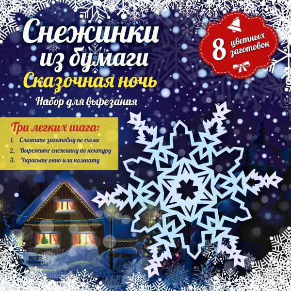 Снежинки из бумаги: Сказочная ночь Снежинки из бумаги: Сказочная ночь Зайцева А.А.