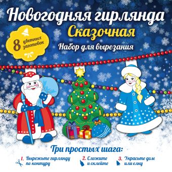 Новогодняя гирлянда: Сказочная Новогодняя гирлянда: Сказочная Зайцева А.А.