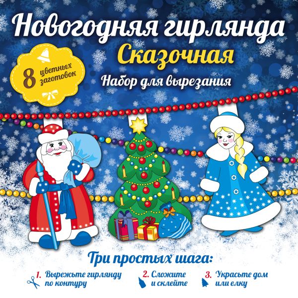 

Новогодняя гирлянда: Сказочная
