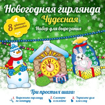 Новогодняя гирлянда: Чудесная Новогодняя гирлянда: Чудесная Зайцева А.А.