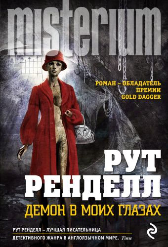 Демон в моих глазах Демон в моих глазах Ренделл Р.