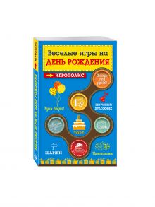 Веселые игры на день рождения