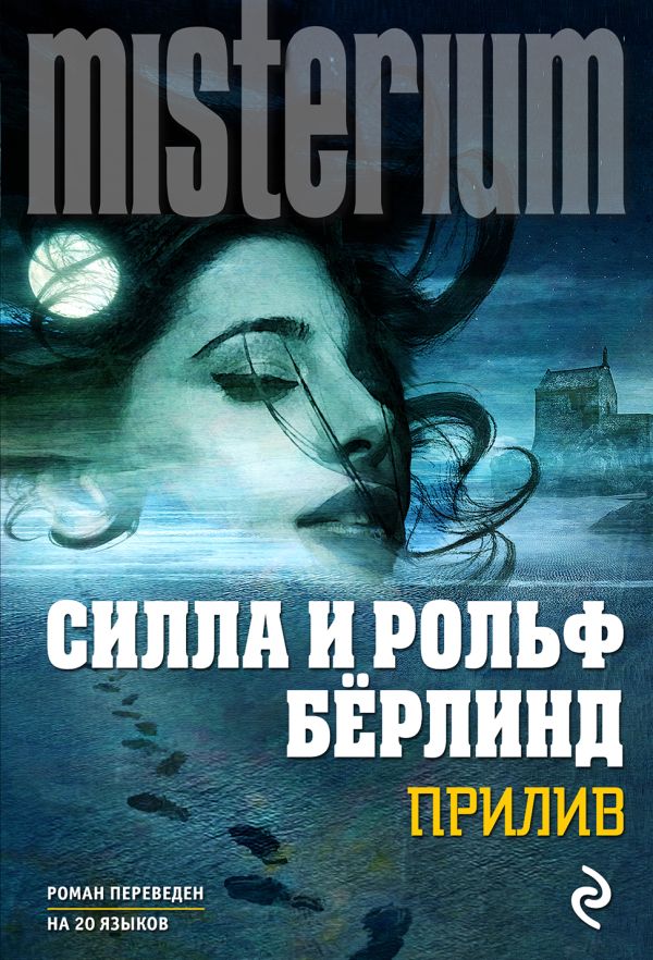 Прилив Прилив Бёрлинд С., Бёрлинд Р.