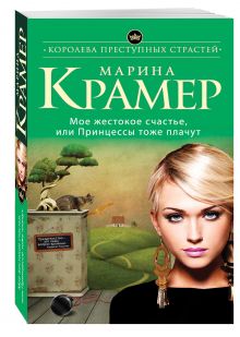 Мое жестокое счастье, или Принцессы тоже плачут