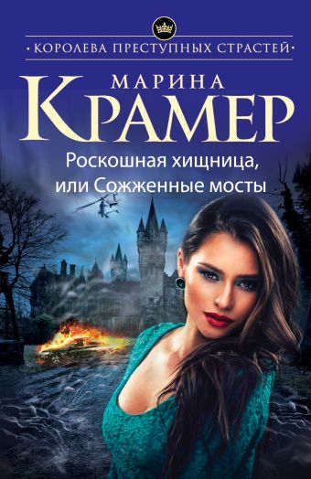 Роскошная хищница, или Сожженные мосты Роскошная хищница, или Сожженные мосты Крамер М.