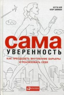 Сама уверенность: Как преодолеть внутренние барьеры и реализовать себя