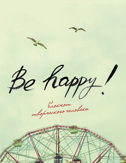 Be Happy! (4-е изд.) - фото 1