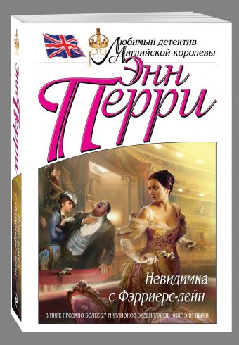 Невидимка с Фэрриерс-лейн Невидимка с Фэрриерс-лейн Перри Э.