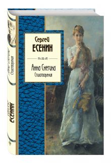 Анна Снегина. Стихотворения