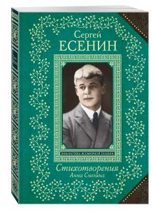 Анна Снегина. Стихотворения