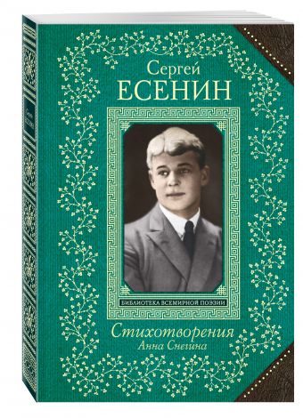 Анна Снегина. Стихотворения Анна Снегина. Стихотворения Есенин С.А.