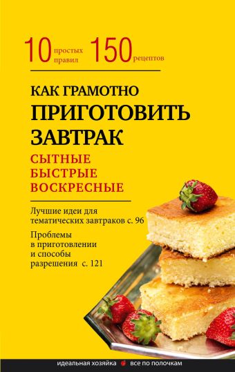 Как грамотно приготовить завтрак. 10 простых правил и более 150 рецептов книга эксмо доброе утро рецепты завтраков russian foodie