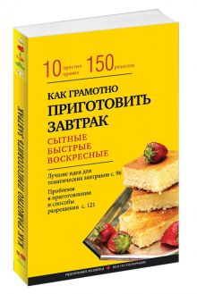 Как грамотно приготовить завтрак. 10 простых правил и более 150 рецептов