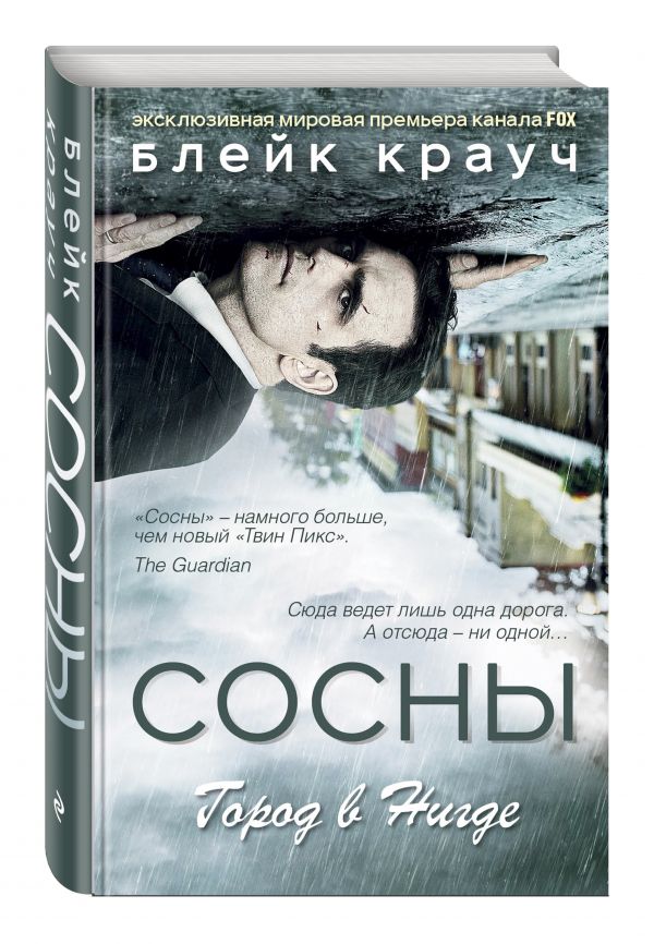 Сосны. Город в Нигде Сосны. Город в Нигде Крауч Б.