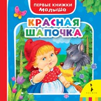 Красная шапочка Красная шапочка Перро Ш.