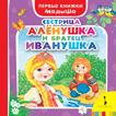 Сестрица Алёнушка и братец Иванушка Сестрица Алёнушка и братец Иванушка Афанасьев А.Н.