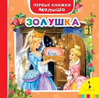 Золушка Золушка Перро Ш.
