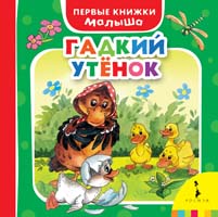 Гадкий утёнок Гадкий утёнок
